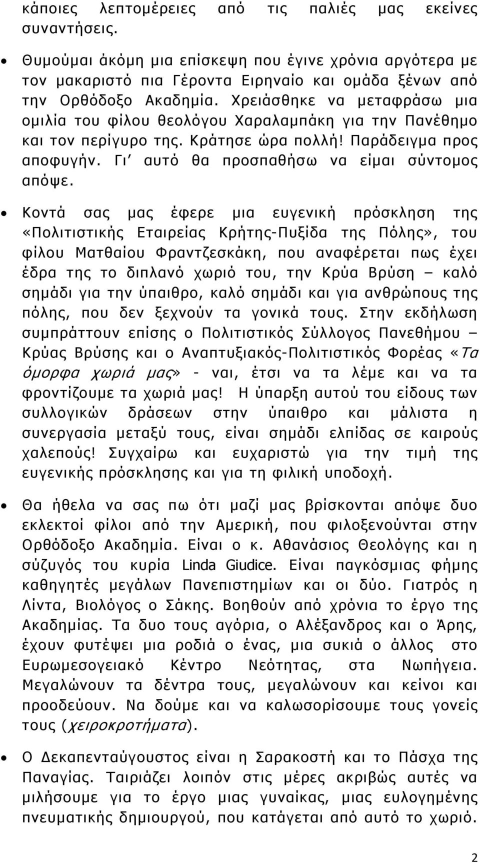 Κοντά σας μας έφερε μια ευγενική πρόσκληση της «Πολιτιστικής Εταιρείας Κρήτης-Πυξίδα της Πόλης», του φίλου Ματθαίου Φραντζεσκάκη, που αναφέρεται πως έχει έδρα της το διπλανό χωριό του, την Κρύα Βρύση