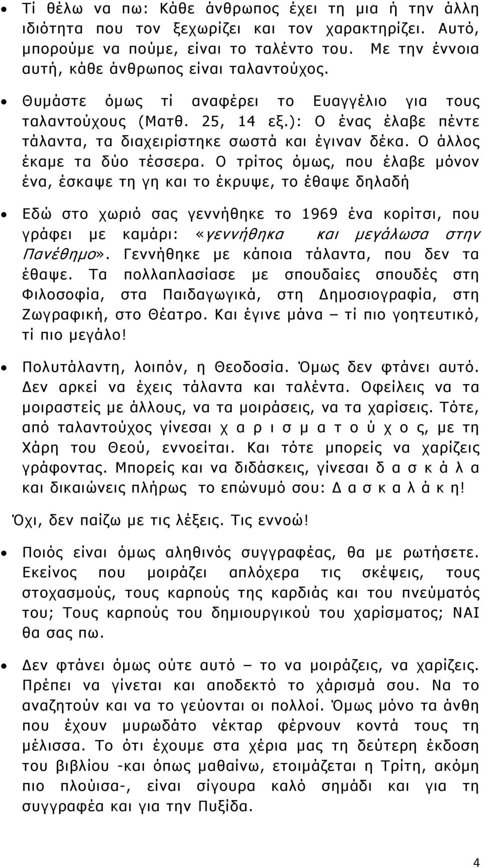 Ο τρίτος όμως, που έλαβε μόνον ένα, έσκαψε τη γη και το έκρυψε, το έθαψε δηλαδή Εδώ στο χωριό σας γεννήθηκε το 1969 ένα κορίτσι, που γράφει με καμάρι: «γεννήθηκα και μεγάλωσα στην Πανέθημο».