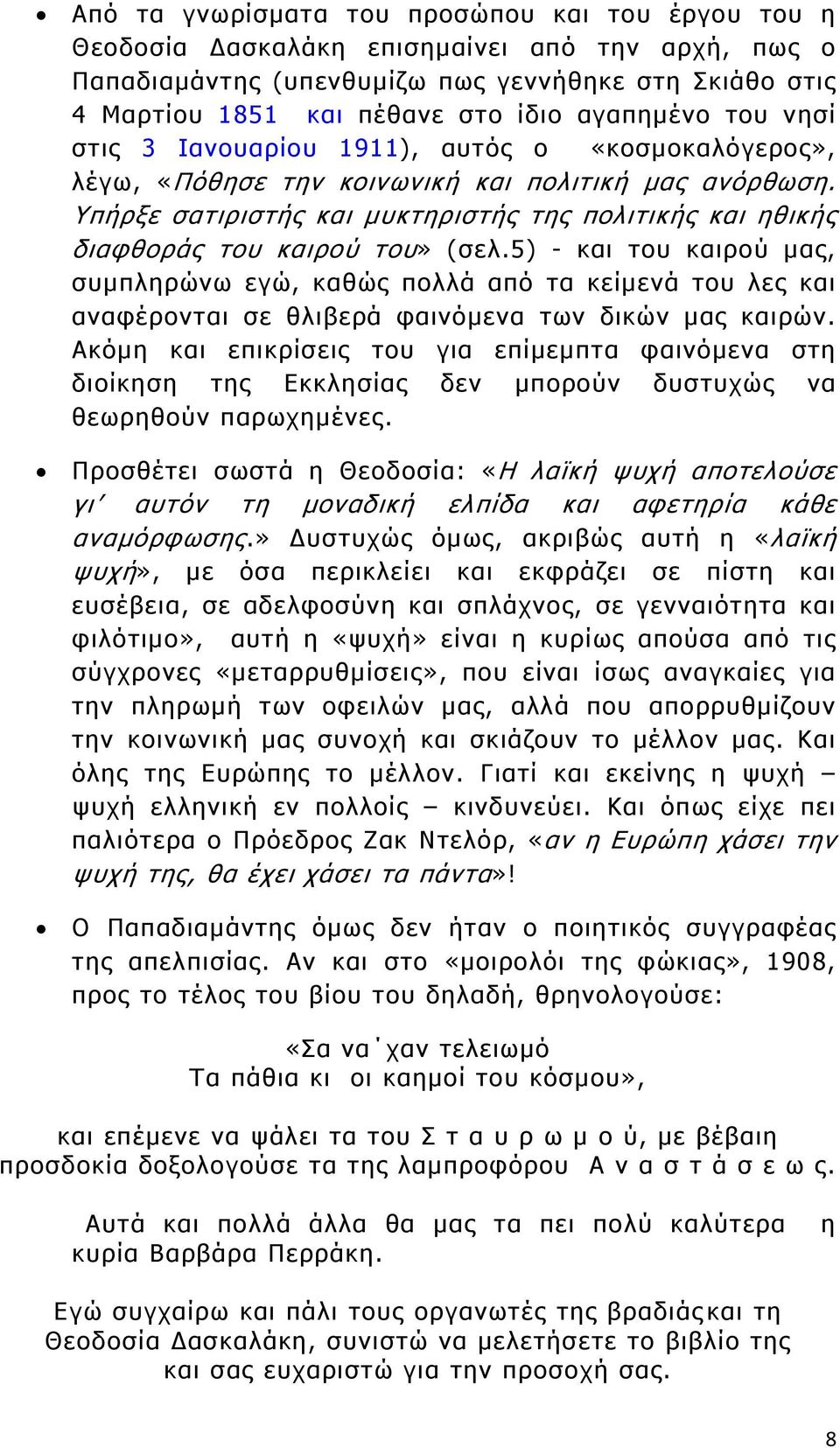 Υπήρξε σατιριστής και μυκτηριστής της πολιτικής και ηθικής διαφθοράς του καιρού του» (σελ.