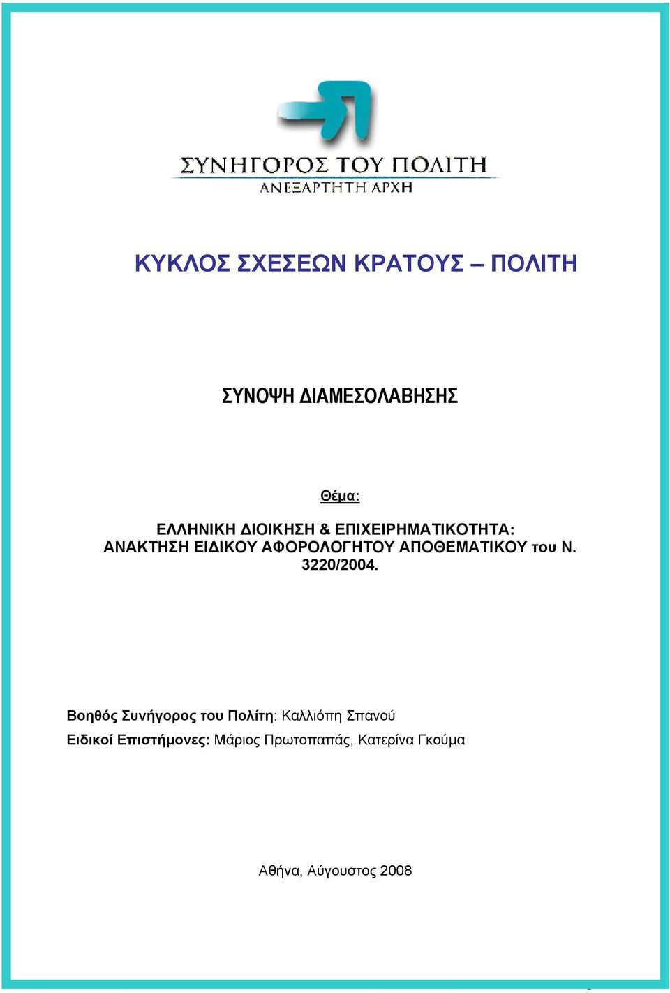 Μη ανταπόκριση από πλευράς Υπουργείου Οικονοµίας & Οικονοµικών στις ΕΛΛΗΝΙΚΗ ενέργειες ΙΟΙΚΗΣΗ του Συνηγόρου & ΕΠΙΧΕΙΡΗΜΑΤΙΚΟΤΗΤΑ: του Πολίτη.