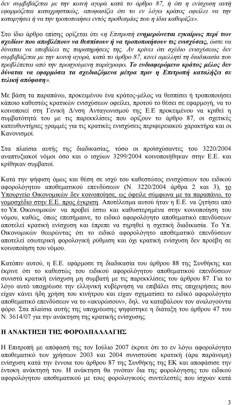 Στο ίδιο άρθρο επίσης ορίζεται ότι «η Επιτροπή ενηµερώνεται εγκαίρως περί των σχεδίων που αποβλέπουν να θεσπίσουν ή να τροποποιήσουν τις ενισχύσεις, ώστε να δύναται να υποβάλει τις παρατηρήσεις της.