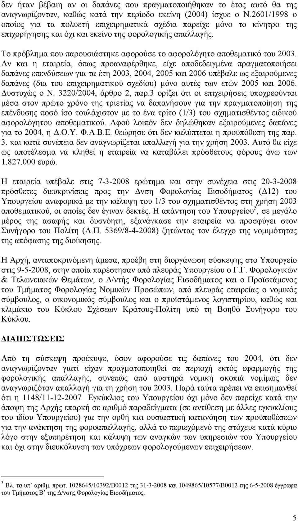 Το πρόβληµα που παρουσιάστηκε αφορούσε το αφορολόγητο αποθεµατικό του 2003.