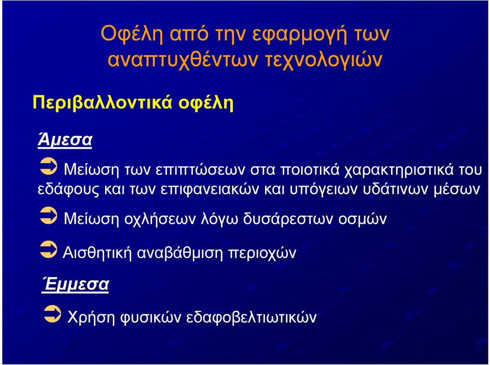 των επιφανειακών και υπόγειων υδάτινων µέσων Μείωση οχλήσεων λόγω