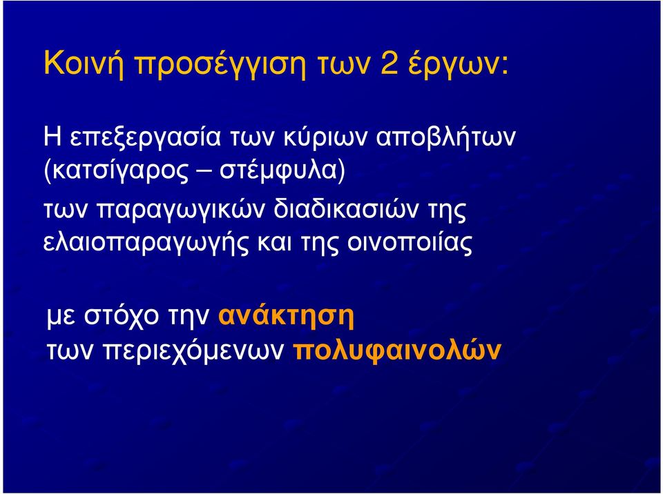 παραγωγικών διαδικασιών της ελαιοπαραγωγής και της