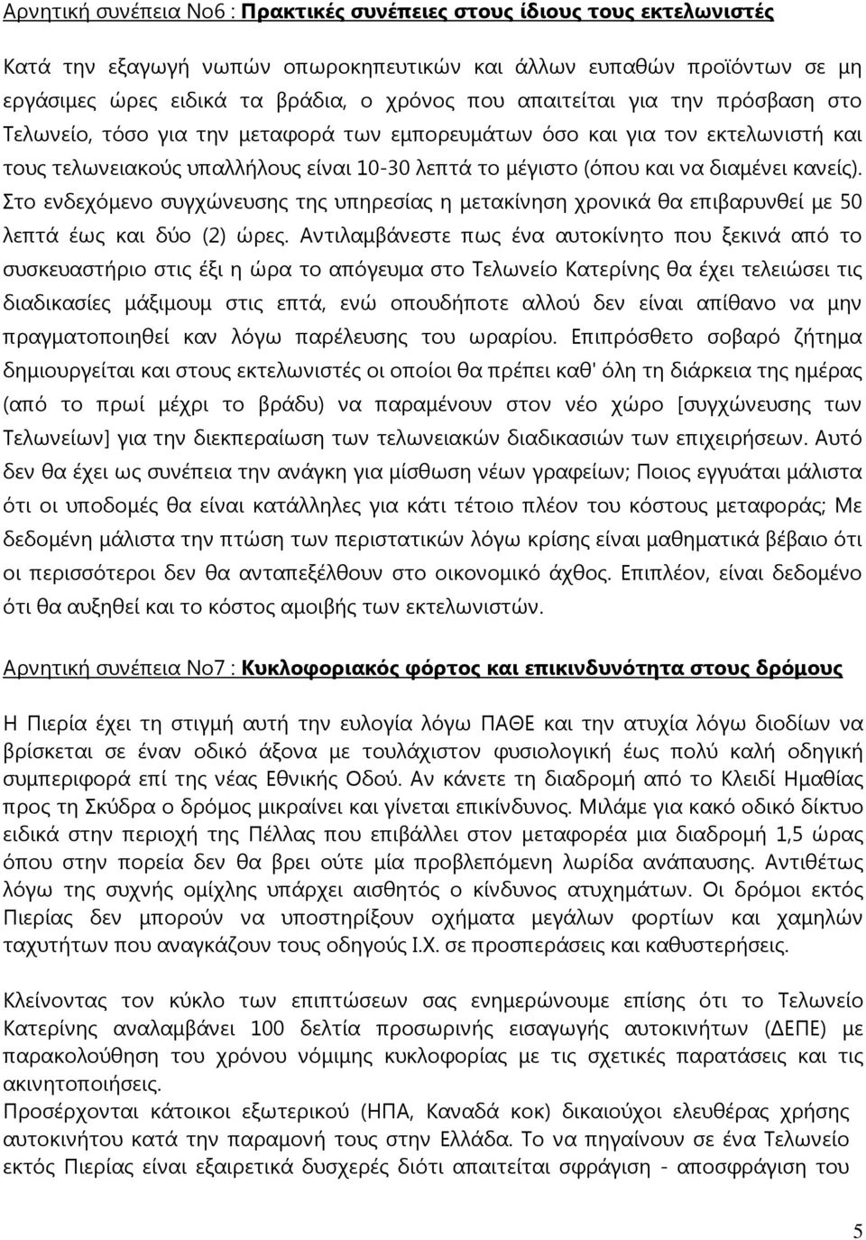 κανείς). Στο ενδεχόµενο συγχώνευσης της υπηρεσίας η µετακίνηση χρονικά θα επιβαρυνθεί µε 50 λεπτά έως και δύο (2) ώρες.