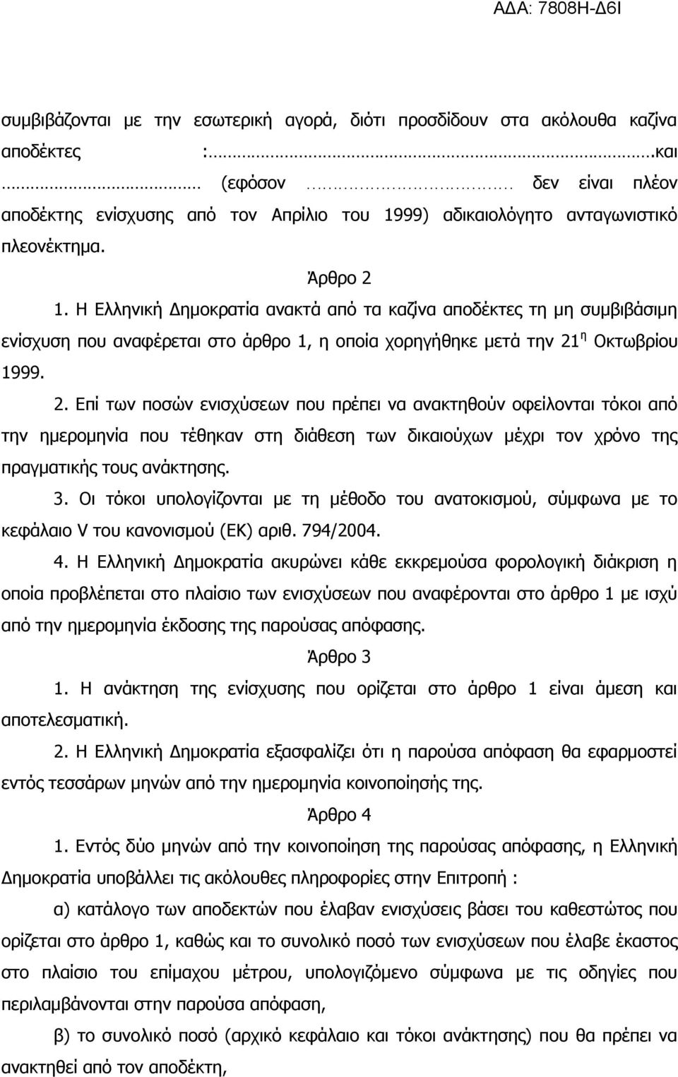 Η Διιεληθή Γεκνθξαηία αλαθηά απφ ηα θαδίλα απνδέθηεο ηε κε ζπκβηβάζηκε ελίζρπζε πνπ αλαθέξεηαη ζην άξζξν 1, ε νπνία ρνξεγήζεθε κεηά ηελ 21