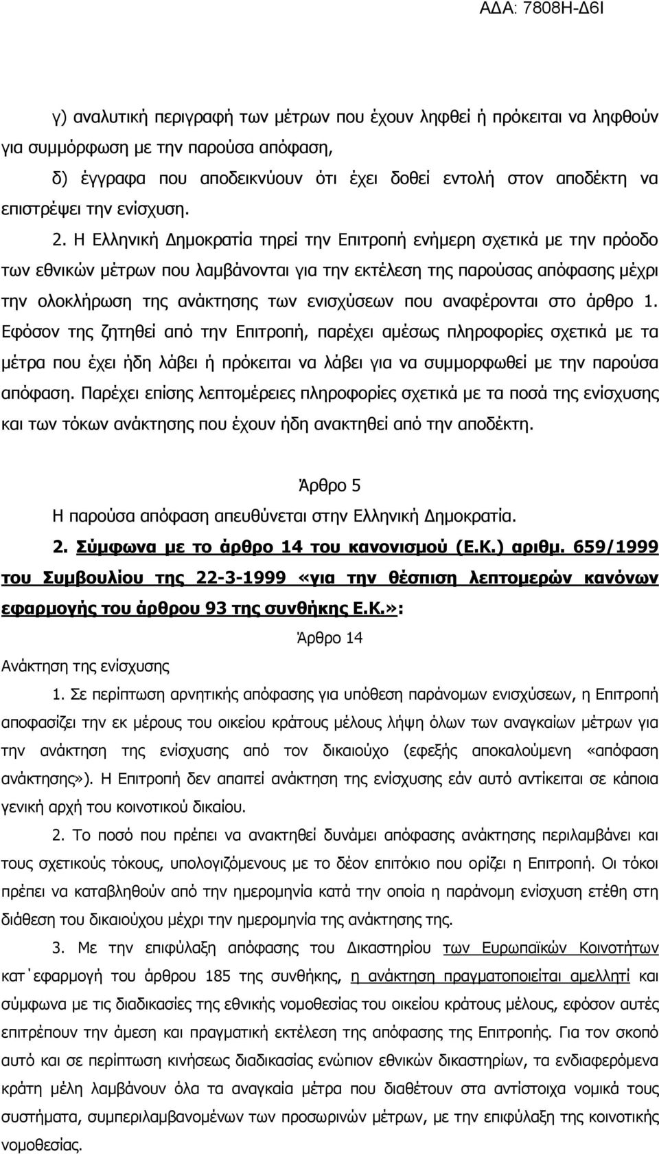 Η Διιεληθή Γεκνθξαηία ηεξεί ηελ Δπηηξνπή ελήκεξε ζρεηηθά κε ηελ πξφνδν ησλ εζληθψλ κέηξσλ πνπ ιακβάλνληαη γηα ηελ εθηέιεζε ηεο παξνχζαο απφθαζεο κέρξη ηελ νινθιήξσζε ηεο αλάθηεζεο ησλ εληζρχζεσλ πνπ