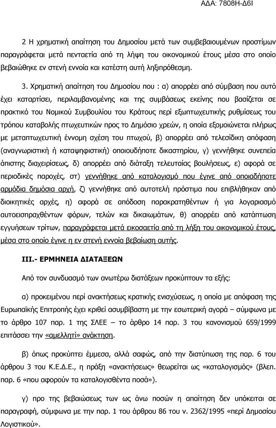 Υξεκαηηθή απαίηεζε ηνπ Γεκνζίνπ πνπ : α) απνξξέεη απφ ζχκβαζε πνπ απηφ έρεη θαηαξηίζεη, πεξηιακβαλνκέλεο θαη ηεο ζπκβάζεσο εθείλεο πνπ βαζίδεηαη ζε πξαθηηθφ ηνπ Ννκηθνχ πκβνπιίνπ ηνπ Κξάηνπο πεξί