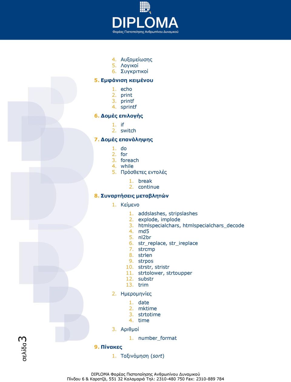 addslashes, stripslashes 2. explode, implode 3. htmlspecialchars, htmlspecialchars_decode 4. md5 5. nl2br 6. str_replace, str_ireplace 7. strcmp 8.