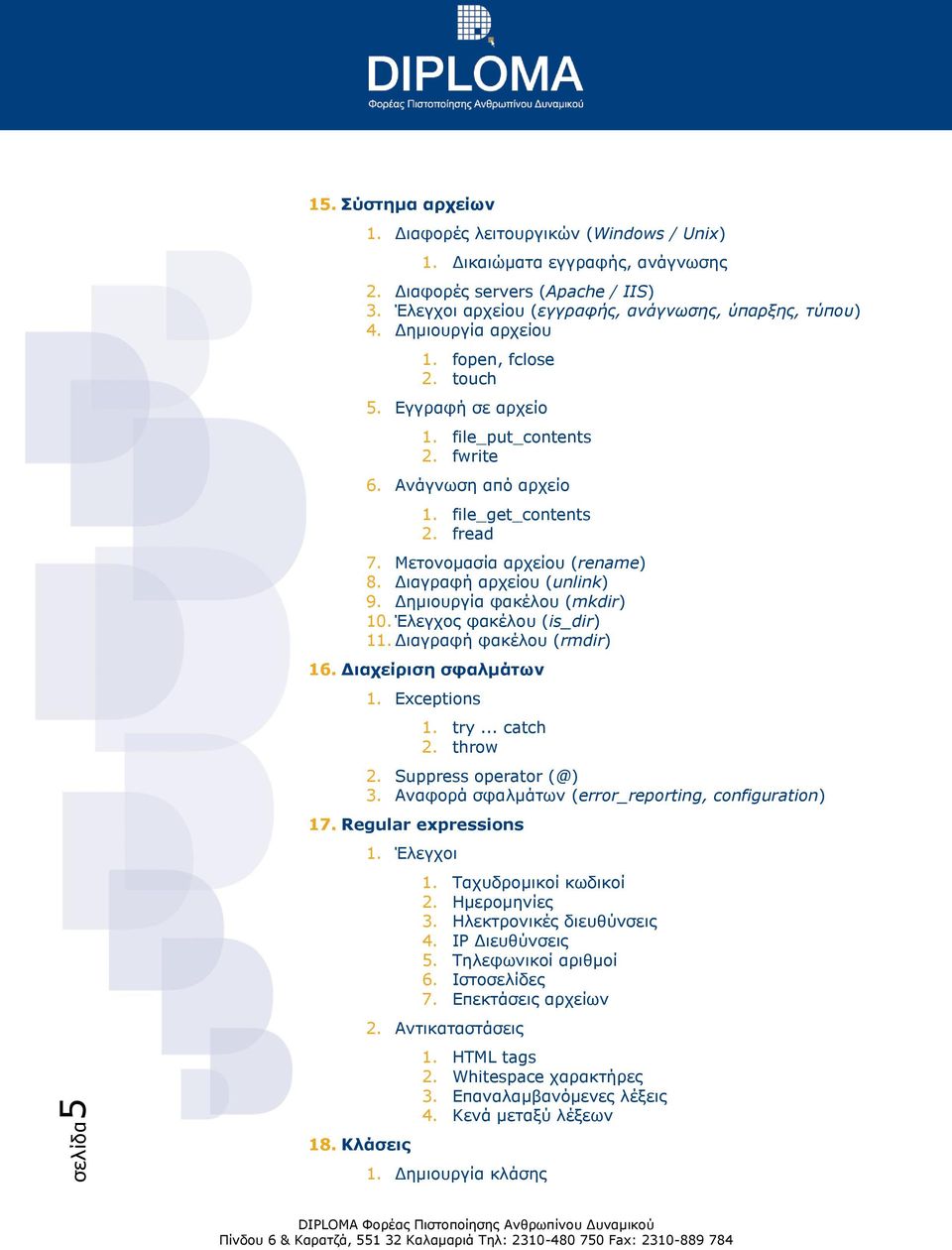 Δηαγξαθή αξρείνπ (unlink) 9. Δεκηνπξγία θαθέινπ (mkdir) 10. Έιεγρνο θαθέινπ (is_dir) 11. Δηαγξαθή θαθέινπ (rmdir) 16. Διασείπιζη ζθαλμάηυν 1. Exceptions 1. try... catch 2. throw 2.