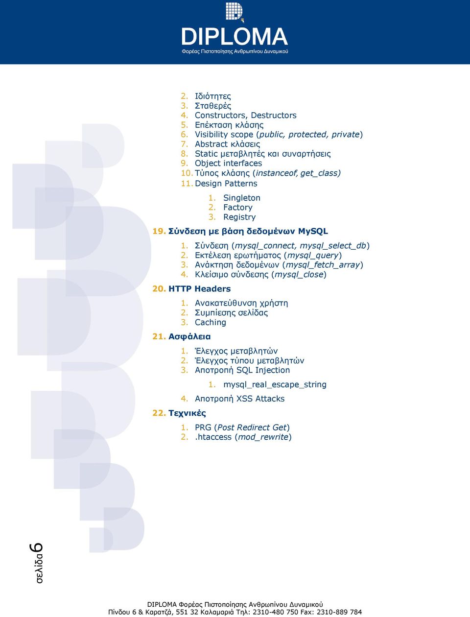 ύλδεζε (mysql_connect, mysql_select_db) 2. Εθηέιεζε εξωηήκαηνο (mysql_query) 3. Αλάθηεζε δεδνκέλωλ (mysql_fetch_array) 4. Κιείζηκν ζύλδεζεο (mysql_close) 20. HTTP Headers 1.