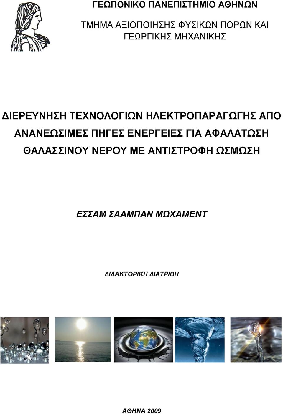 ΑΠΟ ΑΝΑΝΕΩΙΜΕ ΠΗΓΕ ΕΝΕΡΓΕΙΕ ΓΙΑ ΑΦΑΛΑΣΩΗ ΘΑΛΑΙΝΟΤ ΝΕΡΟΤ ΜΕ