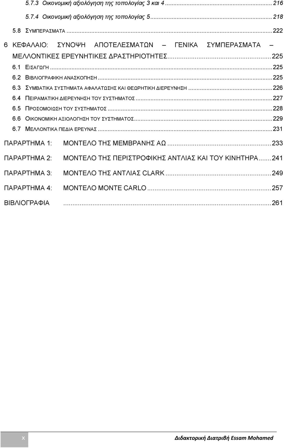 .. 226 6.4 ΠΔΗΡΑΜΑΣΗΚΖ ΓΗΔΡΔΤΝΖΖ ΣΟΤ ΤΣΖΜΑΣΟ... 227 6.5 ΠΡΟΟΜΟΗΧΖ ΣΟΤ ΤΣΖΜΑΣΟ... 228 6.6 ΟΗΚΟΝΟΜΗΚΖ ΑΞΗΟΛΟΓΖΖ ΣΟΤ ΤΣΖΜΑΣΟ... 229 6.7 ΜΔΛΛΟΝΣΗΚΑ ΠΔΓΗΑ ΔΡΔΤΝΑ.