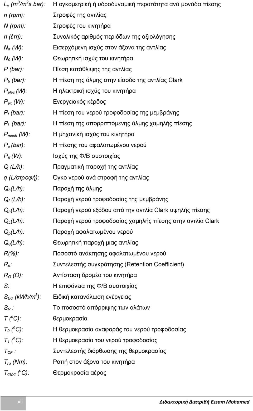 ζηνλ άμνλα ηεο αληιίαο N ζ (W): Θεσξεηηθή ηζρχο ηνπ θηλεηήξα P (bar): Πίεζε θαηάζιηςεο ηεο αληιίαο P b (bar): Ζ πίεζε ηεο άικεο ζηελ είζνδν ηεο αληιίαο Clark P elec (W): Ζ ειεθηξηθή ηζρχο ηνπ