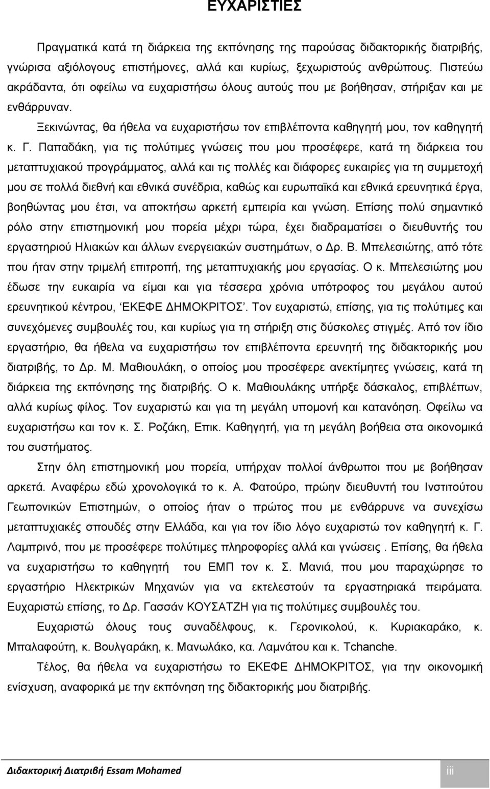 Παπαδάθε, γηα ηηο πνιχηηκεο γλψζεηο πνπ κνπ πξνζέθεξε, θαηά ηε δηάξθεηα ηνπ κεηαπηπρηαθνχ πξνγξάκκαηνο, αιιά θαη ηηο πνιιέο θαη δηάθνξεο επθαηξίεο γηα ηε ζπκκεηνρή κνπ ζε πνιιά δηεζλή θαη εζληθά