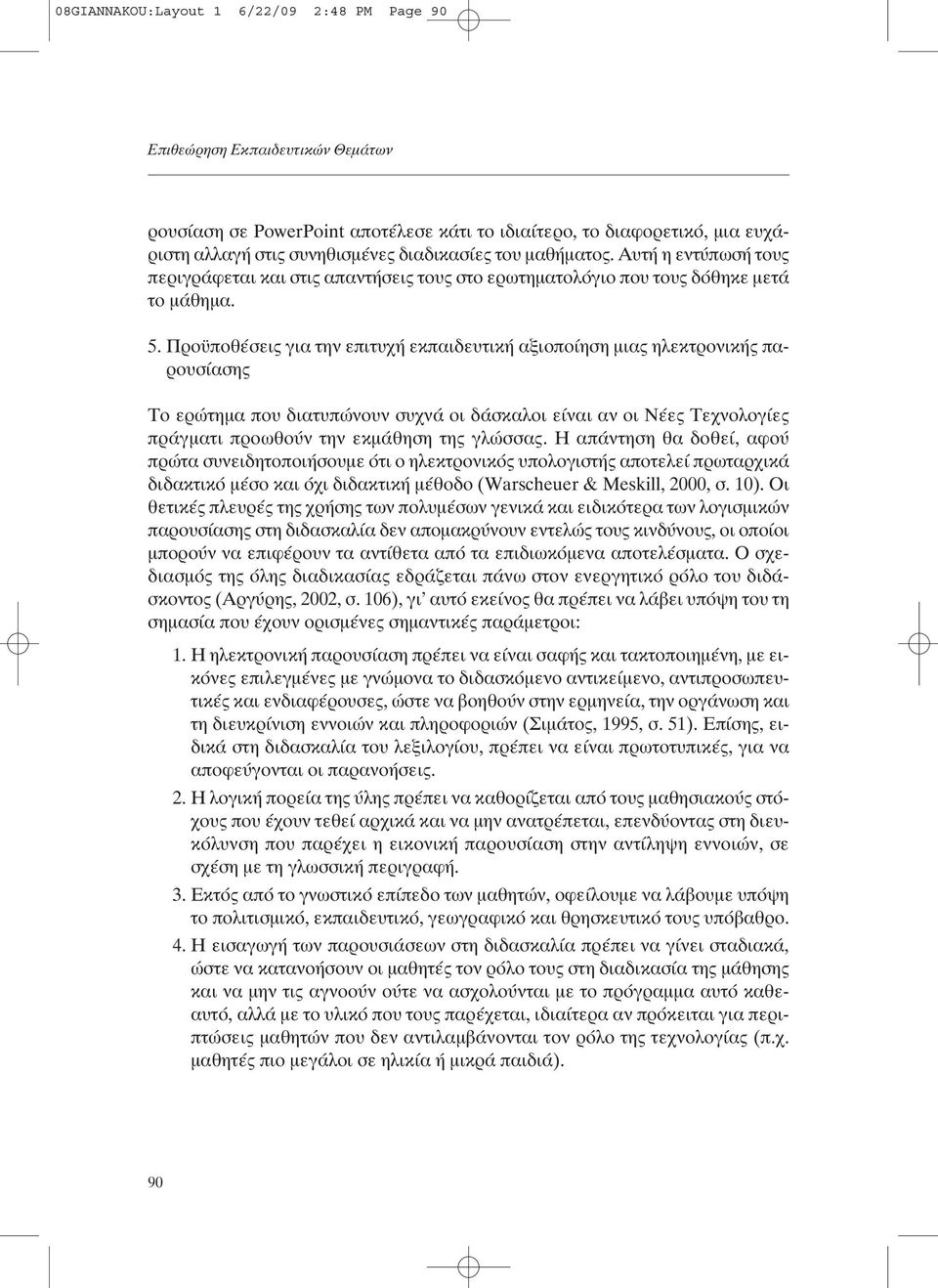 Προϋποθέσεις για την επιτυχή εκπαιδευτική αξιοποίηση µιας ηλεκτρονικής παρουσίασης Το ερώτηµα που διατυπώνουν συχνά οι δάσκαλοι είναι αν οι Νέες Τεχνολογίες πράγµατι προωθούν την εκµάθηση της γλώσσας.