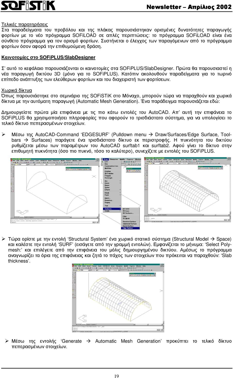 Καινοτοµίες στο SOFiPLUS/SlabDesigner Σ αυτό το κεφάλαιο παρουσιάζονται οι καινοτοµίες στα SOFiPLUS/SlabDesigner. Πρώτα θα παρουσιαστεί η νέα παραγωγή δικτύου 3D (µόνο για το SOFiPLUS).