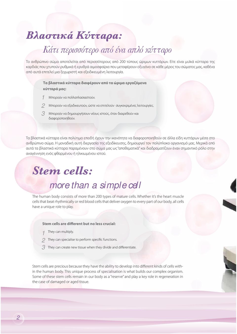 Τα βλαστικά κύτταρα διαφέρουν από τα ώριμα εργαζόμενα κύτταρά μας: 1 2 3 Mπορούν να πολλαπλασιαστούν. Μπορούν να εξειδικευτούν, ώστε να επιτελούν συγκεκριμένες λειτουργίες.