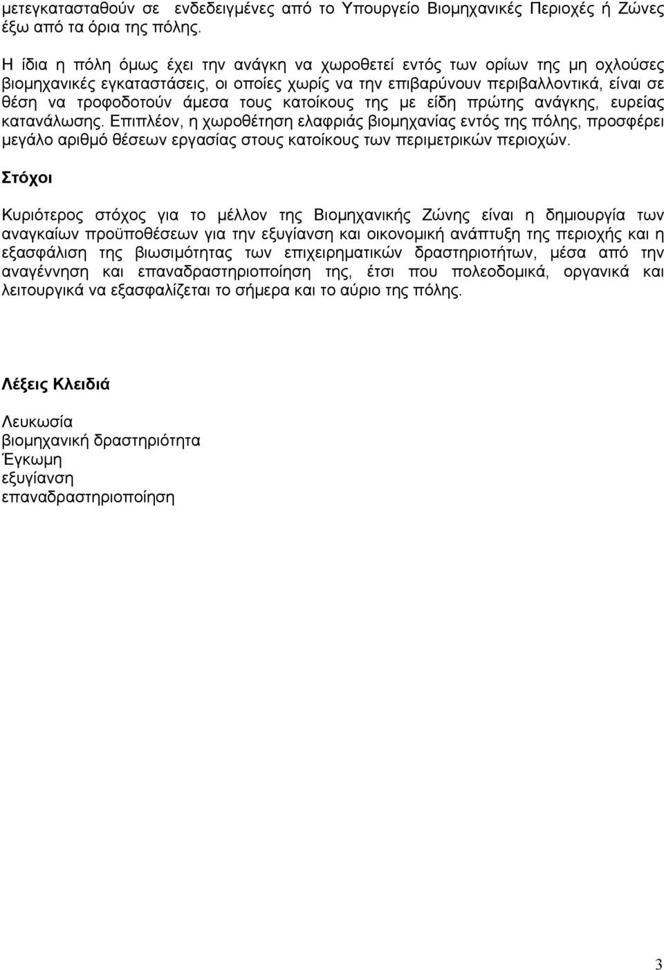 κατοίκους της µε είδη πρώτης ανάγκης, ευρείας κατανάλωσης.