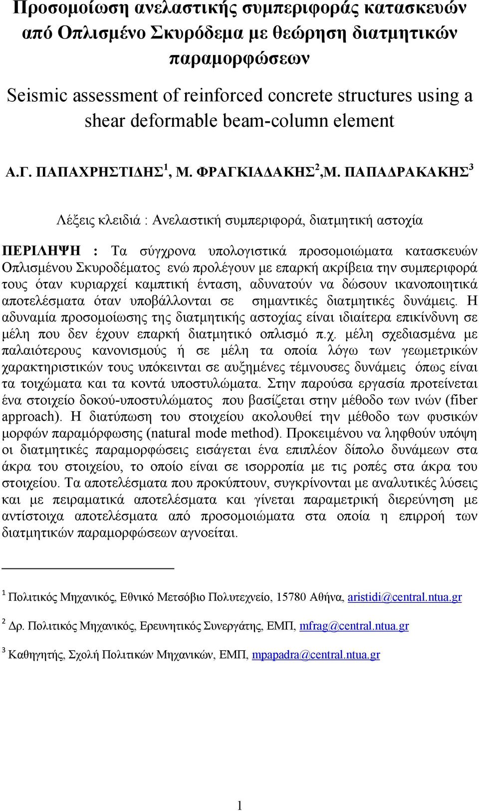 ΠΑΠΑΔΡΑΚΑΚΗΣ 3 Λέξεις κλειδιά : Ανελαστική συμπεριφορά, διατμητική αστοχία ΠΕΡΙΛΗΨΗ : Τα σύγχρονα υπολογιστικά προσομοιώματα κατασκευών Οπλισμένου Σκυροδέματος ενώ προλέγουν με επαρκή ακρίβεια την