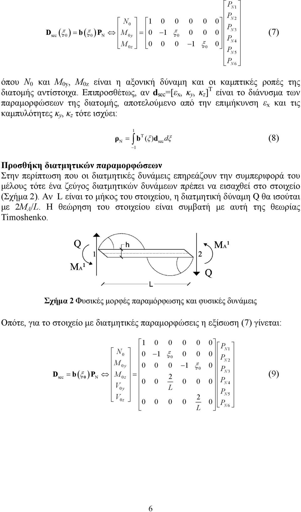 Επιπροσθέτως, αν d sec =[ε x, κ y, κ z ] T είναι το διάνυσμα των παραμορφώσεων της διατομής, αποτελούμενο από την επιμήκυνση ε x και τις καμπυλότητες κ y, κ z τότε ισχύει: P N 6 1 T ρn = b ( ξ) d