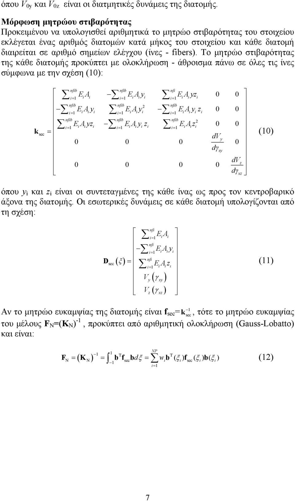 σημείων ελέγχου (ίνες - fibers).