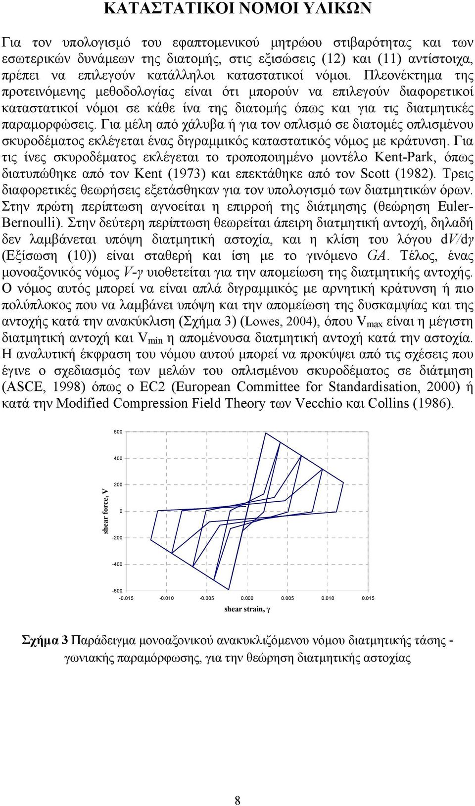 Για μέλη από χάλυβα ή για τον οπλισμό σε διατομές οπλισμένου σκυροδέματος εκλέγεται ένας διγραμμικός καταστατικός νόμος με κράτυνση.