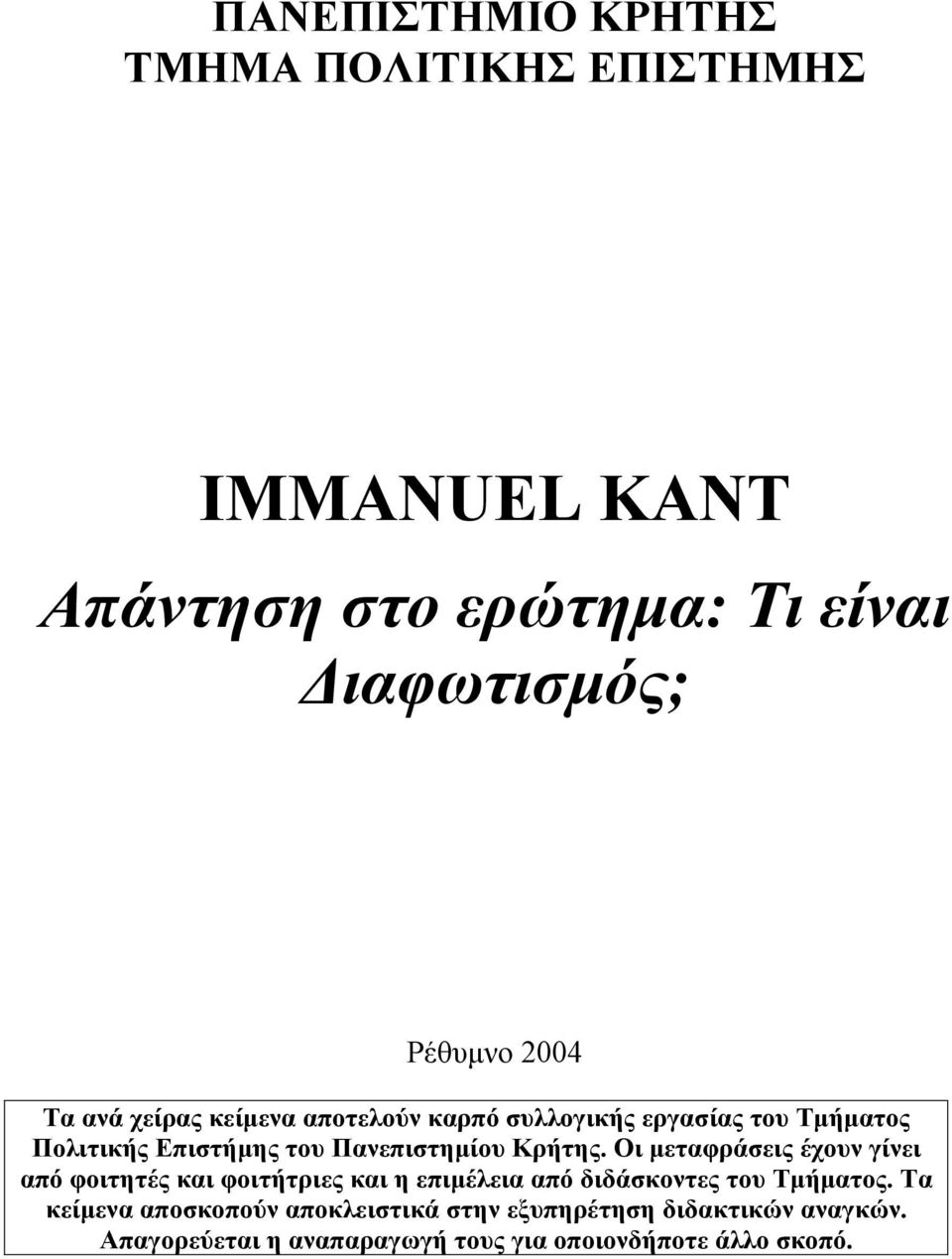 Οι µεταφράσεις έχουν γίνει από φοιτητές και φοιτήτριες και η επιµέλεια από διδάσκοντες του Τµήµατος.