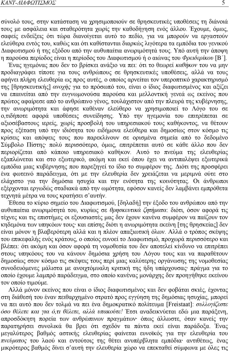 εξόδου από την αυθυπαίτια ανωριµότητά τους. Υπό αυτή την άποψη η παρούσα περίοδος είναι η περίοδος του ιαφωτισµού ή ο αιώνας του Φρειδερίκου [Β ].