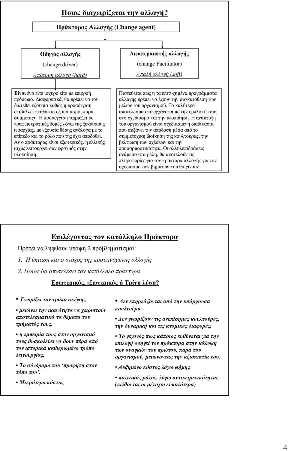 ιαφορετικά, θα πρέπει να του διατεθεί εξουσία καθώς η προσέγγιση επιβάλλει πειθώ και εξουσιασµό, παρά συµµετοχή.