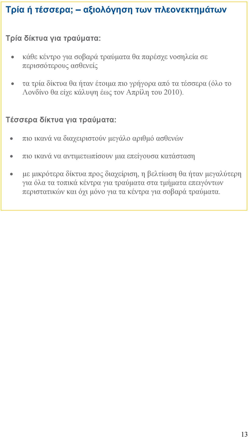 Τέσσερα δίκτυα για τραύµατα: πιο ικανά να διαχειριστούν µεγάλο αριθµό ασθενών πιο ικανά να αντιµετωπίσουν µια επείγουσα κατάσταση µε µικρότερα