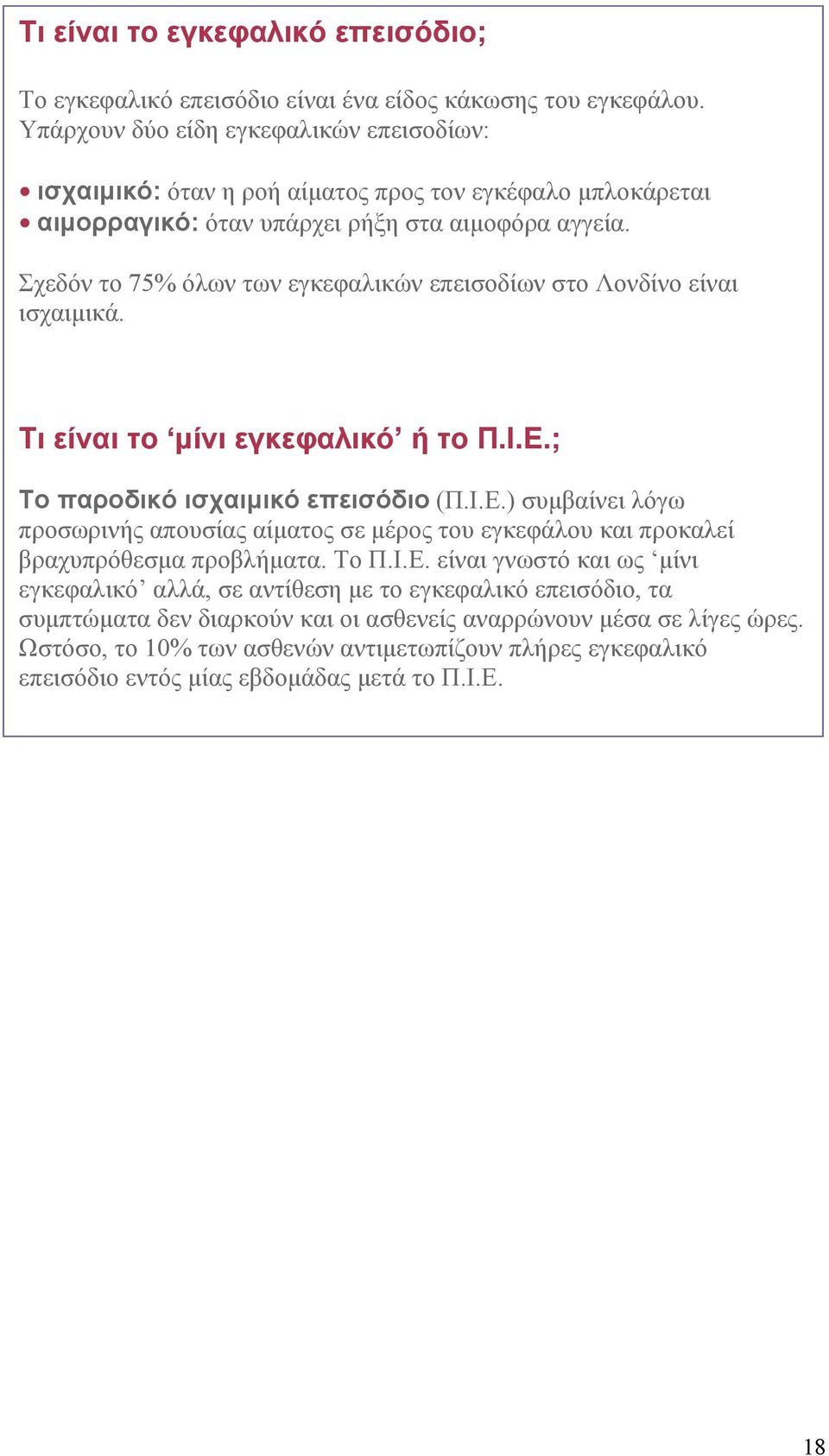 Σχεδόν το 75% όλων των εγκεφαλικών επεισοδίων στο Λονδίνο είναι ισχαιµικά. Τι είναι το µίνι εγκεφαλικό ή το Π.Ι.Ε.