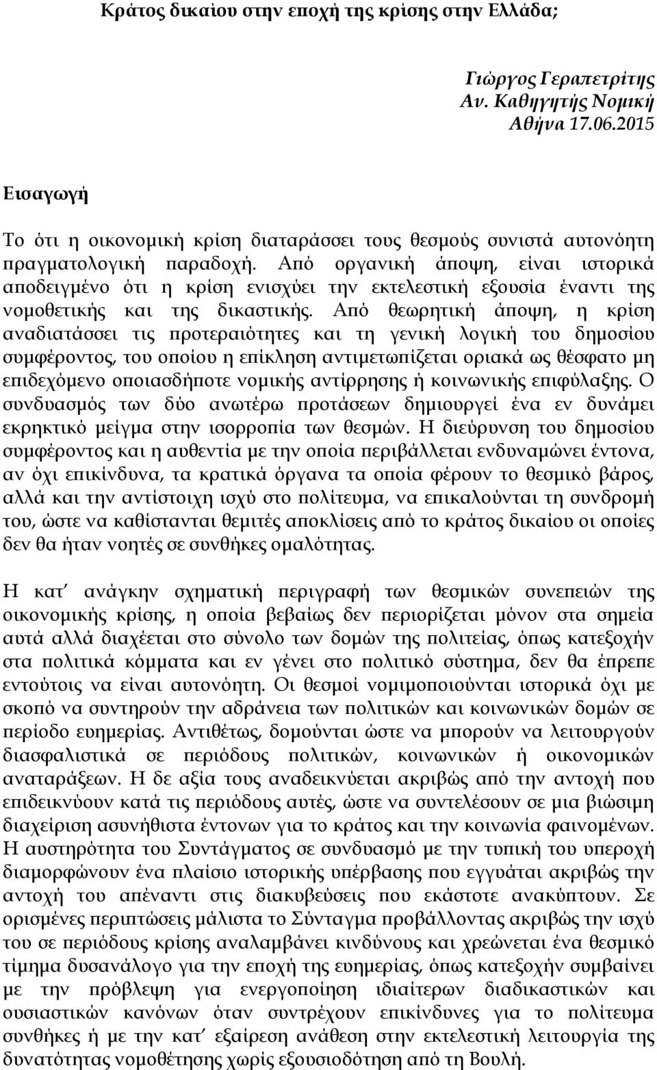 Από οργανική άποψη, είναι ιστορικά αποδειγμένο ότι η κρίση ενισχύει την εκτελεστική εξουσία έναντι της νομοθετικής και της δικαστικής.