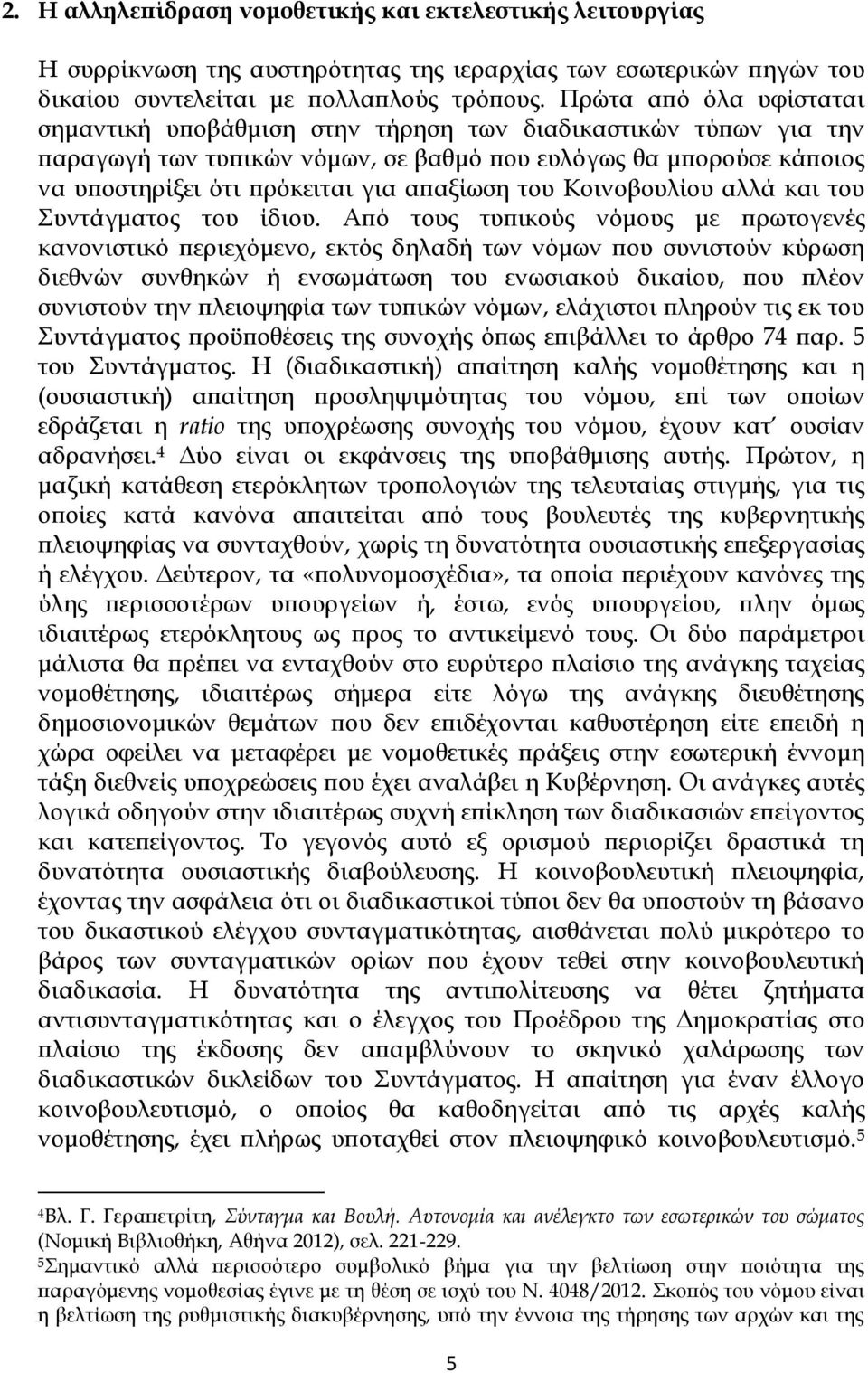 του Κοινοβουλίου αλλά και του Συντάγματος του ίδιου.