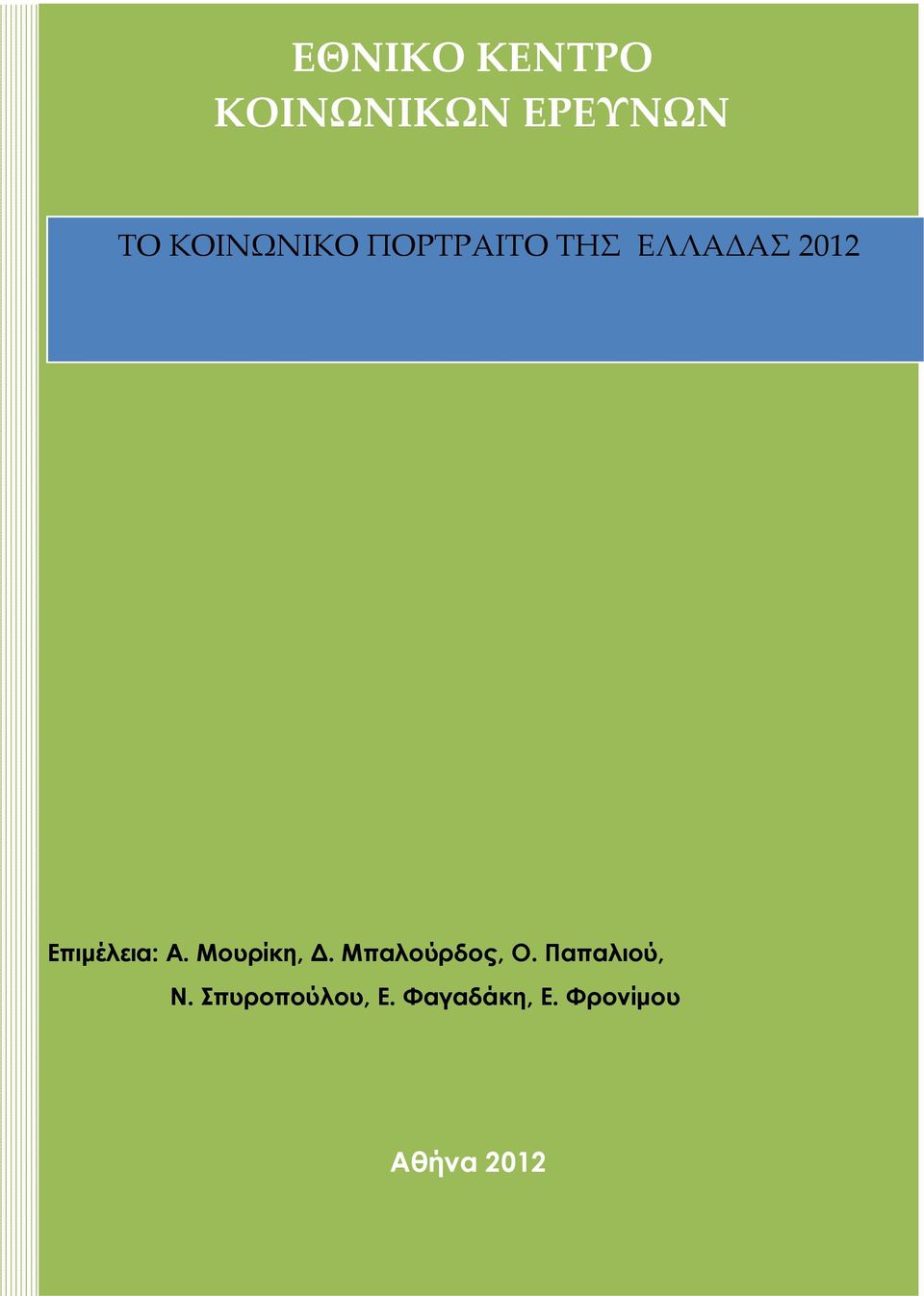 Επιμέλεια: Α. Μουρίκη, Δ. Μπαλούρδος, Ο.