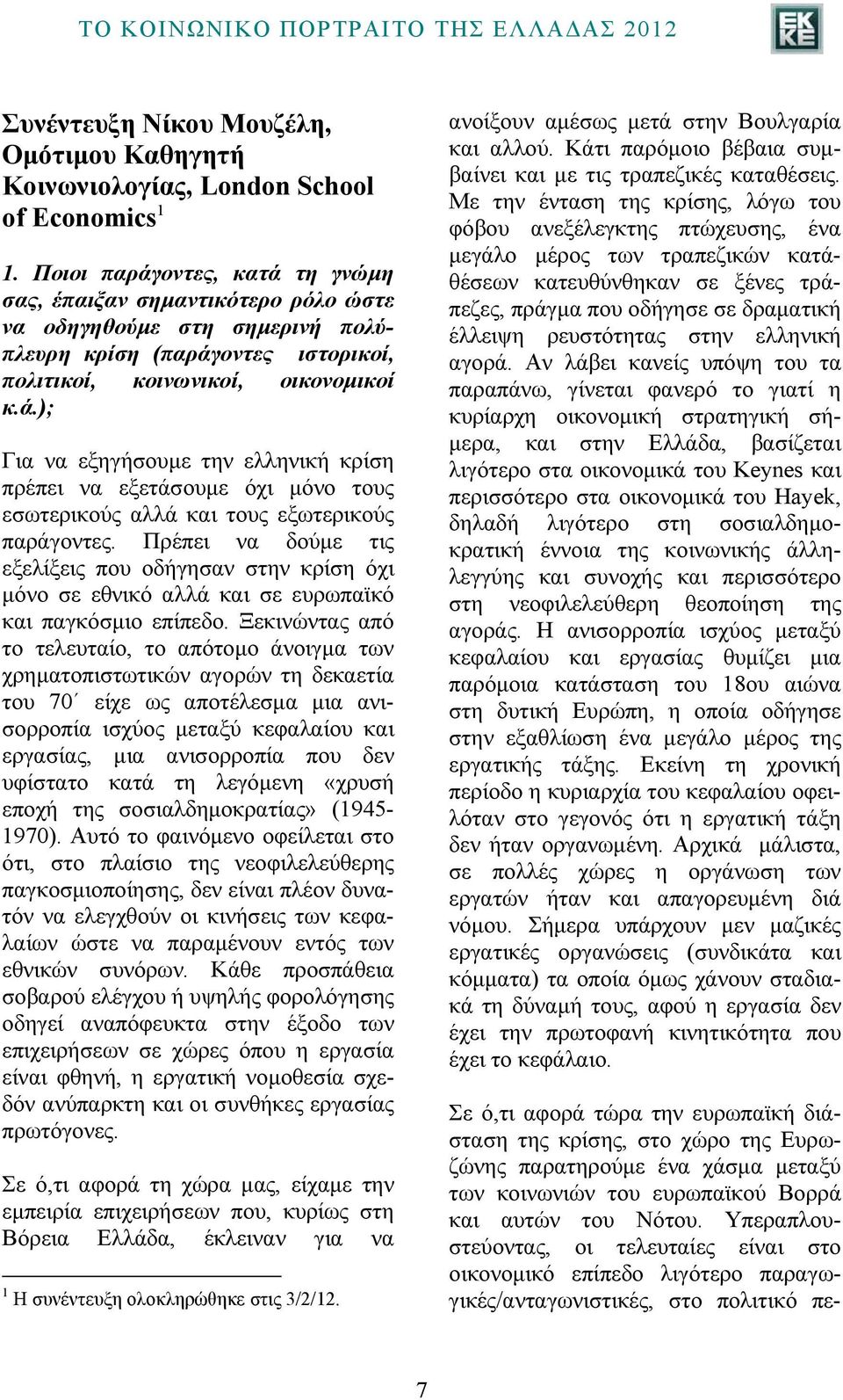 Πρέπει να δούμε τις εξελίξεις που οδήγησαν στην κρίση όχι μόνο σε εθνικό αλλά και σε ευρωπαϊκό και παγκόσμιο επίπεδο.