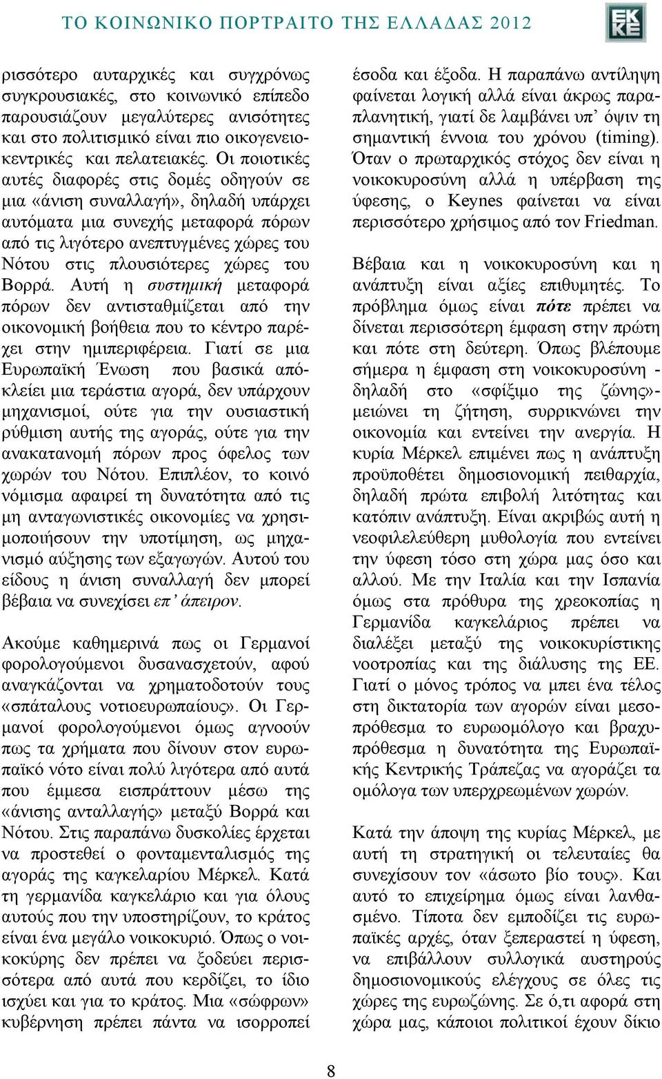 Βορρά. Αυτή η συστημική μεταφορά πόρων δεν αντισταθμίζεται από την οικονομική βοήθεια που το κέντρο παρέχει στην ημιπεριφέρεια.