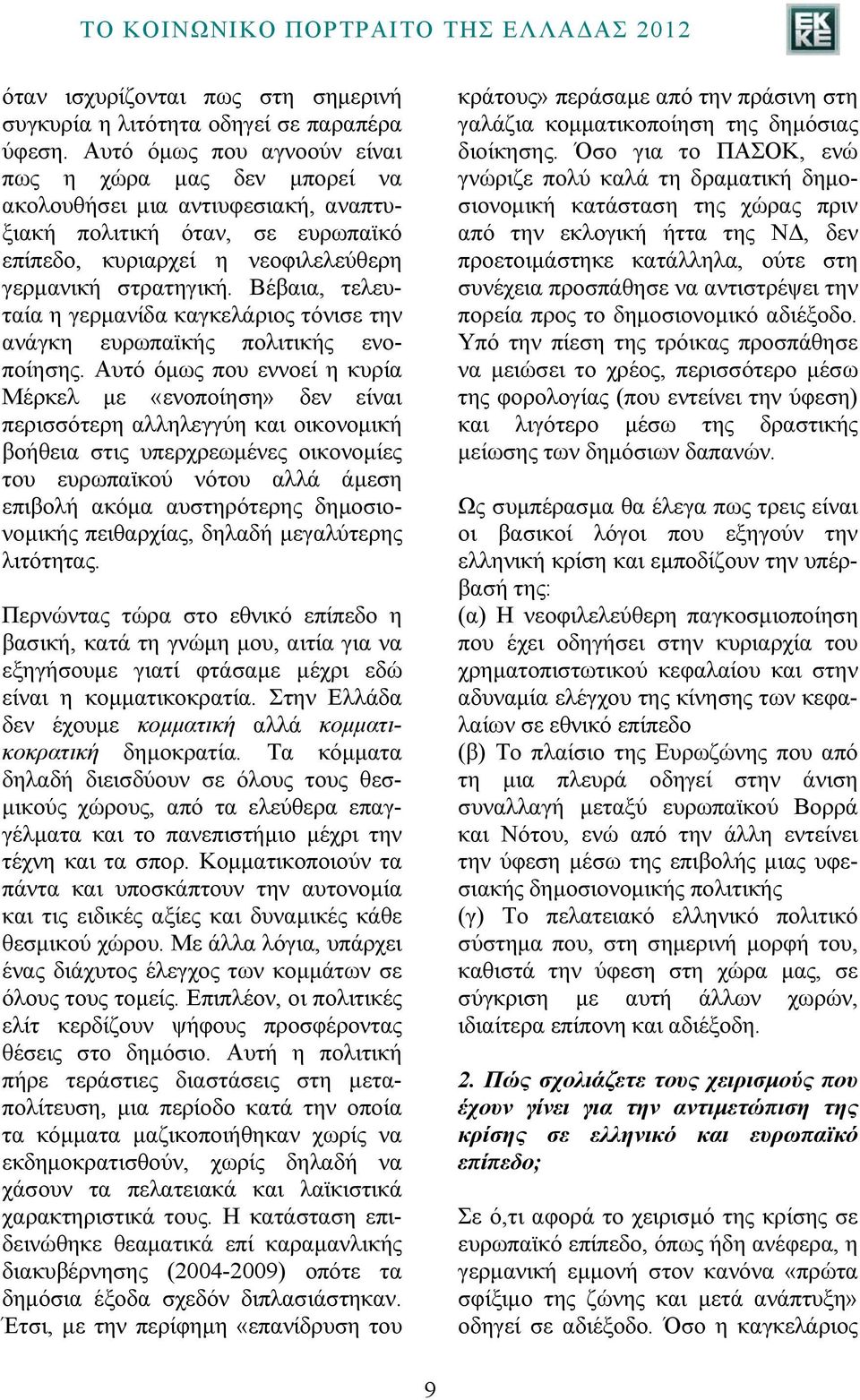 Βέβαια, τελευταία η γερμανίδα καγκελάριος τόνισε την ανάγκη ευρωπαϊκής πολιτικής ενοποίησης.