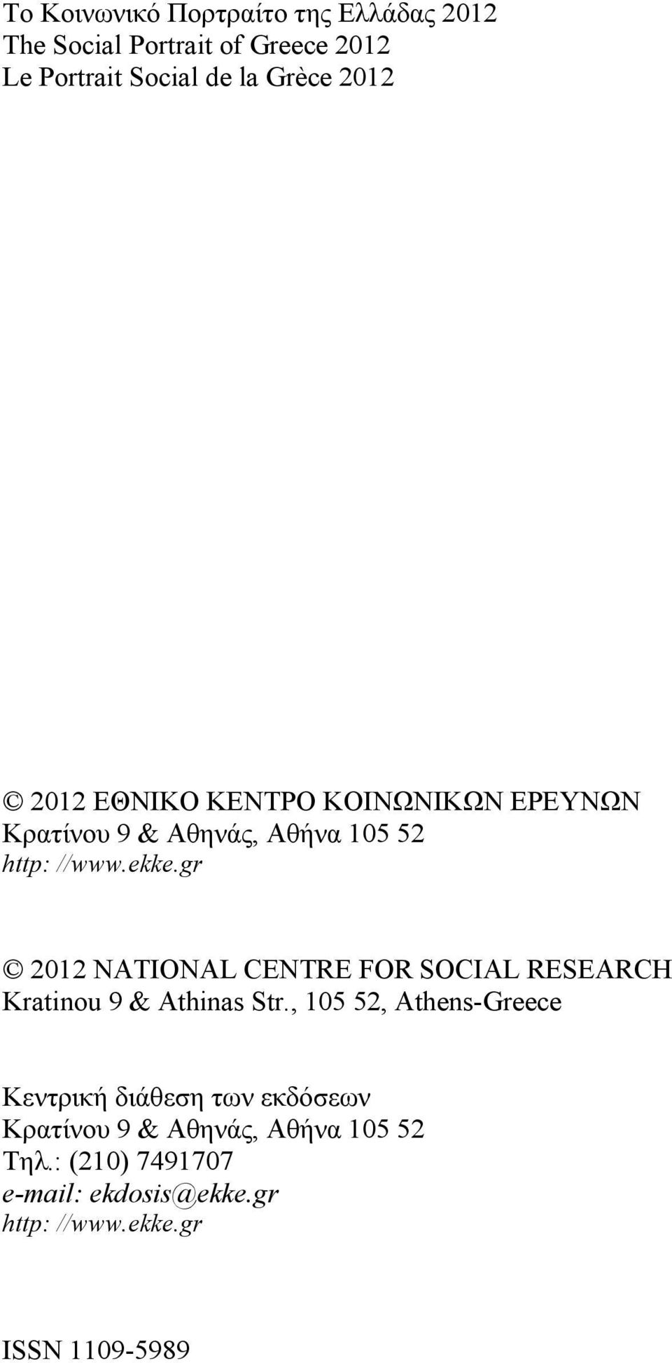 gr 2012 NATIONAL CENTRE FOR SOCIAL RESEARCH Kratinou 9 & Athinas Str.