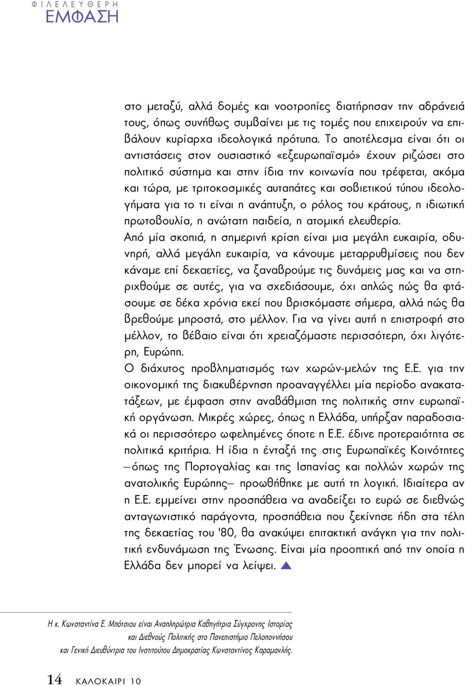 σοβιετικού τύπου ιδεολογήµατα για το τι είναι η ανάπτυξη, ο ρόλος του κράτους, η ιδιωτική πρωτοβουλία, η ανώτατη παιδεία, η ατοµική ελευθερία.