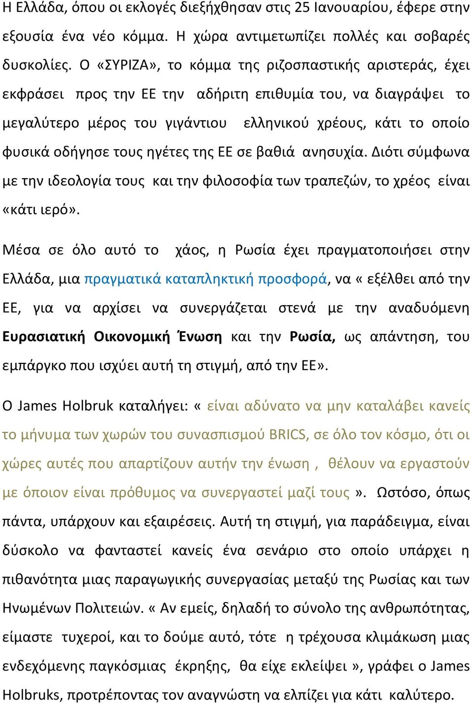 τους ηγέτες της ΕΕ σε βαθιά ανησυχία. Διότι σύμφωνα με την ιδεολογία τους και την φιλοσοφία των τραπεζών, το χρέος είναι «κάτι ιερό».