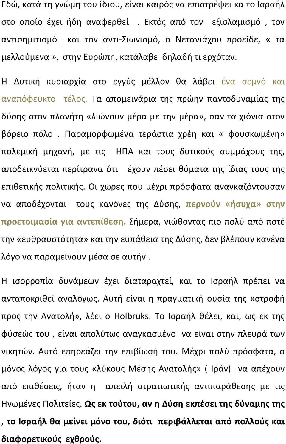 Η Δυτική κυριαρχία στο εγγύς μέλλον θα λάβει ένα σεμνό και αναπόφευκτο τέλος. Τα απομεινάρια της πρώην παντοδυναμίας της δύσης στον πλανήτη «λιώνουν μέρα με την μέρα», σαν τα χιόνια στον βόρειο πόλο.