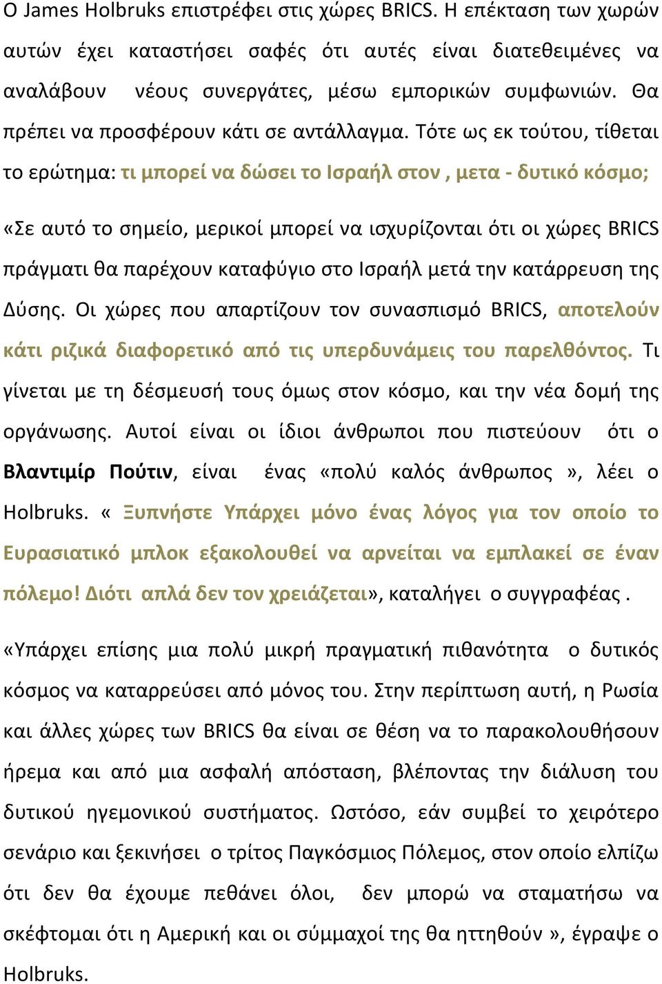 Τότε ως εκ τούτου, τίθεται το ερώτημα: τι μπορεί να δώσει το Ισραήλ στον, μετα - δυτικό κόσμο; «Σε αυτό το σημείο, μερικοί μπορεί να ισχυρίζονται ότι οι χώρες BRICS πράγματι θα παρέχουν καταφύγιο στο