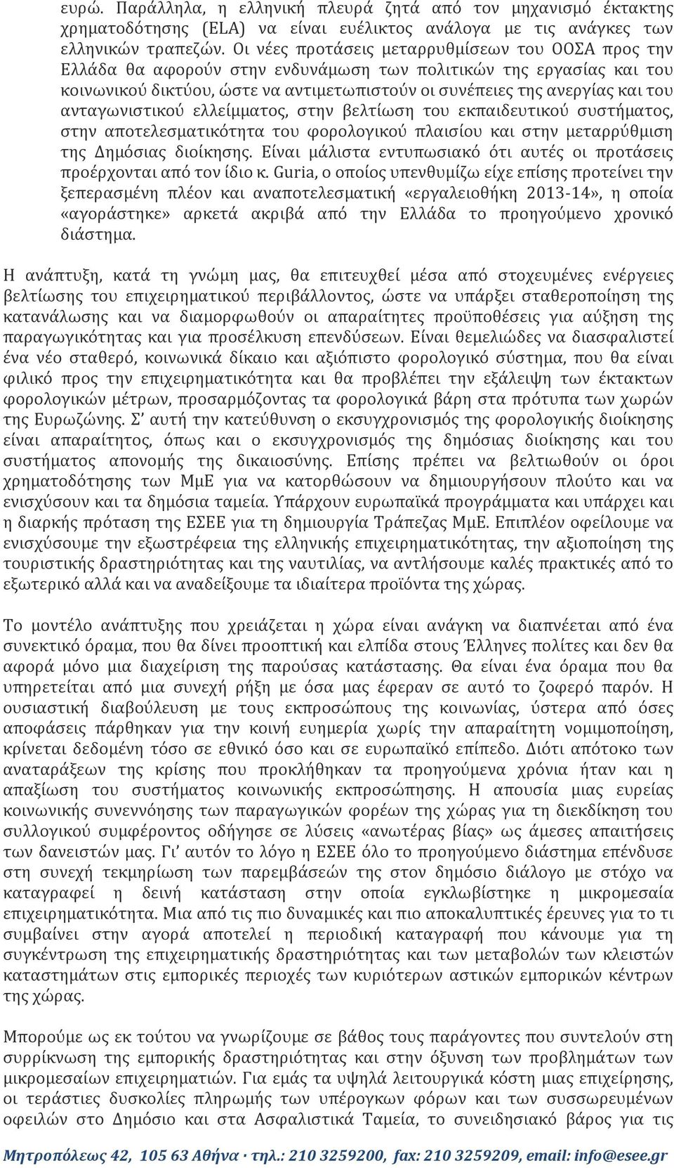 ανταγωνιστικού ελλείμματος, στην βελτίωση του εκπαιδευτικού συστήματος, στην αποτελεσματικότητα του φορολογικού πλαισίου και στην μεταρρύθμιση της Δημόσιας διοίκησης.