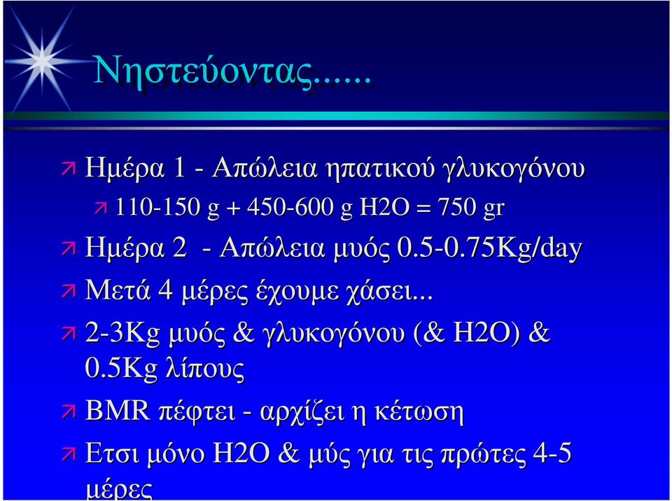 750 gr Ηµέρα 2 -Απώλεια µυός 0.5-0.75Kg/day 0.