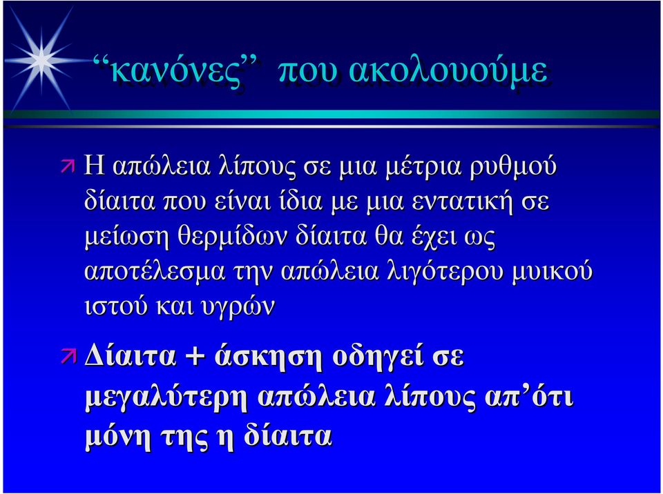 ως αποτέλεσµα την απώλεια λιγότερου µυικού ιστού και υγρών ίαιτα