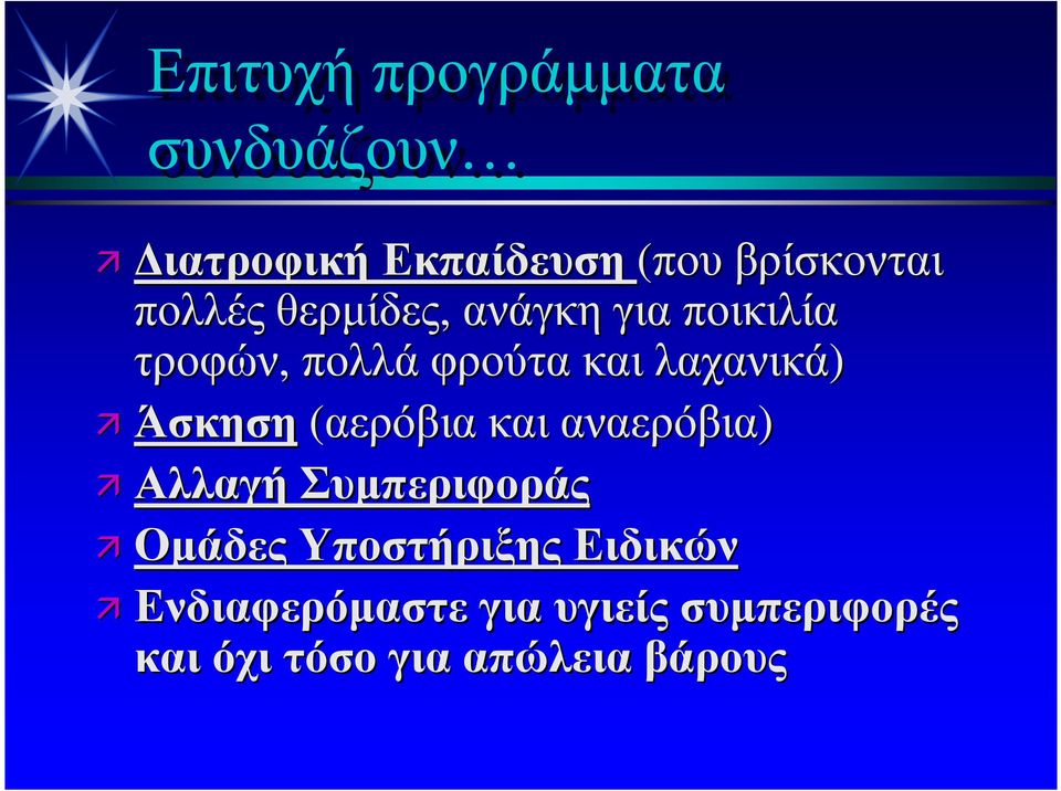 Άσκηση (αερόβια και αναερόβια) Αλλαγή Συµπεριφοράς Οµάδες Υποστήριξης