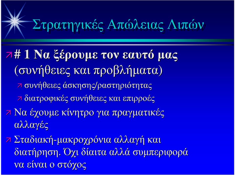 συνήθειες και επιρροές Να έχουµε κίνητρο για πραγµατικές αλλαγές