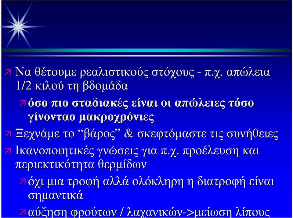 απώλεια 1/2 κιλού τη βδοµάδα όσο πιο σταδιακές είναι οι απώλειες τόσο γίνονταο