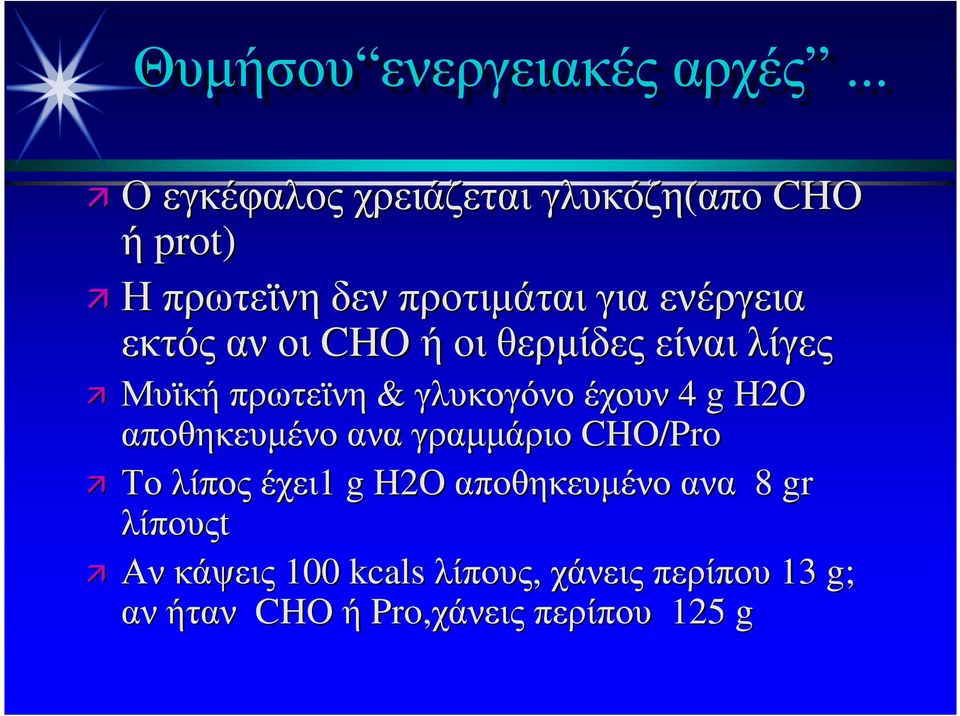 εκτός ανοι CHO ήοι θερµίδες είναι λίγες Μυϊκή πρωτεϊνη & γλυκογόνο έχουν 4 g H2O